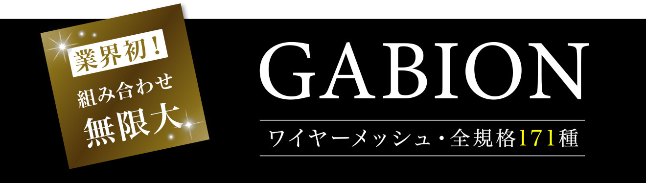 GABION（ガビオン）カット販売