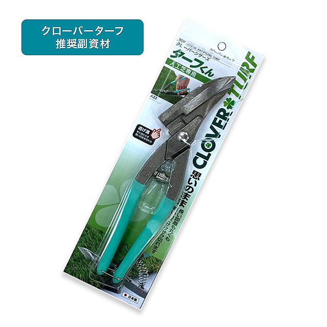 新発売の 人工芝専用はさみ「ターフくん」 建資Low 農具・散水用品