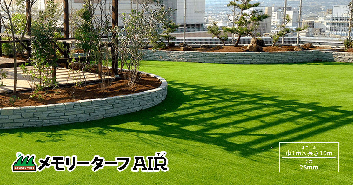 メモリーターフ 庭 人工芝 形状記憶芝生 芝生 リアル 2m幅 リアル人工