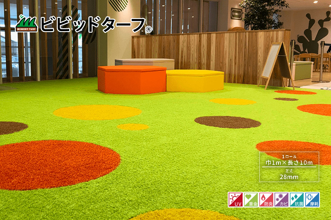 カラフル人工芝「ビビッドターフ」 建資Low