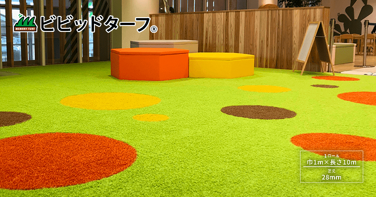 カラフル人工芝「ビビッドターフ」 建資Low