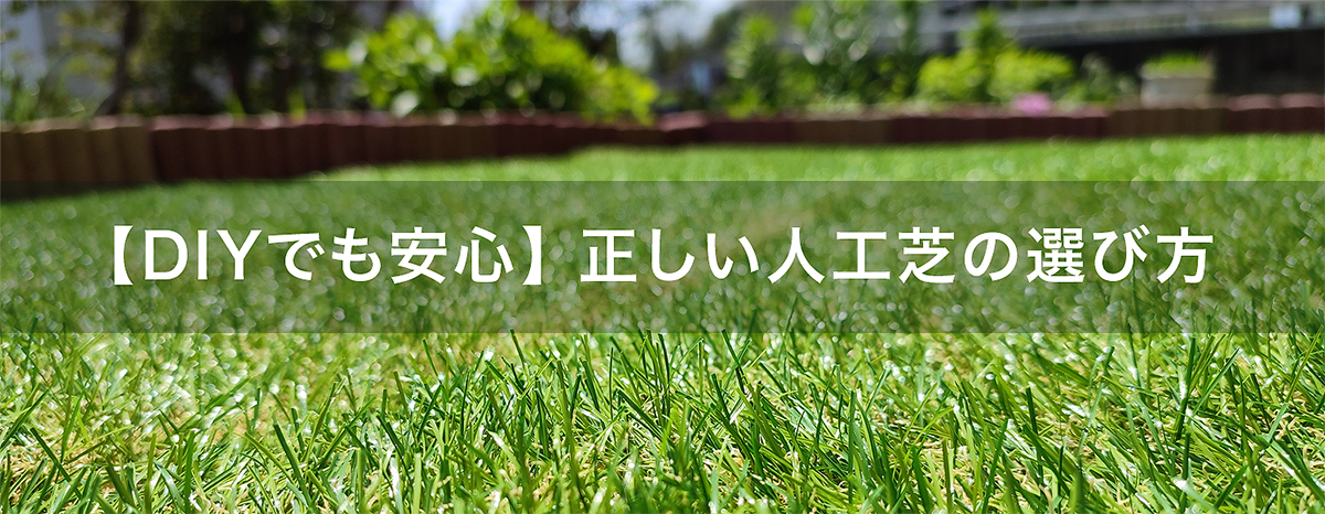 DIYでも安心】正しい人工芝の選び方 ホームセンターでは