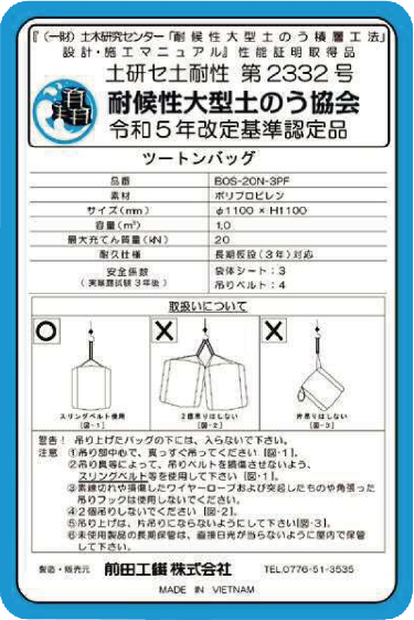 耐候性大型土のう「ツートンバッグ」 建資Low