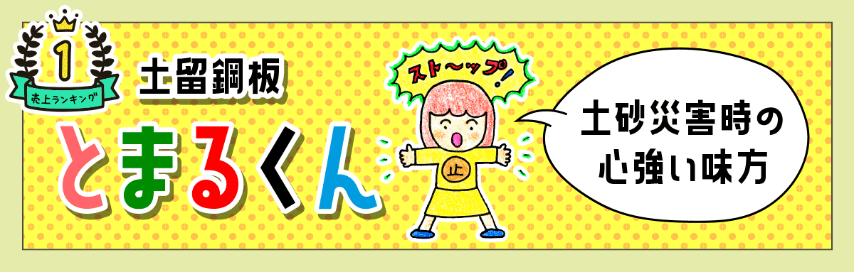 防災商品｜土留め鋼板「とまるくん」