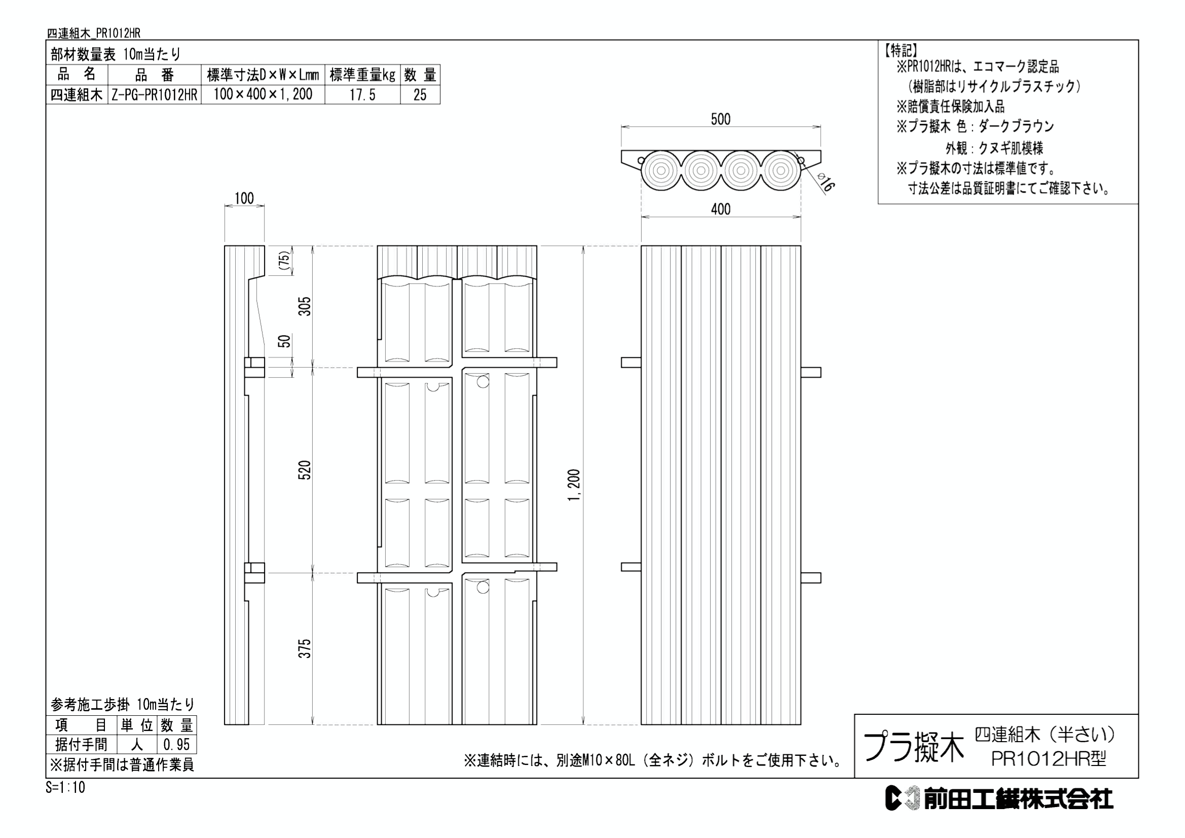 四連組木_PR1012HR