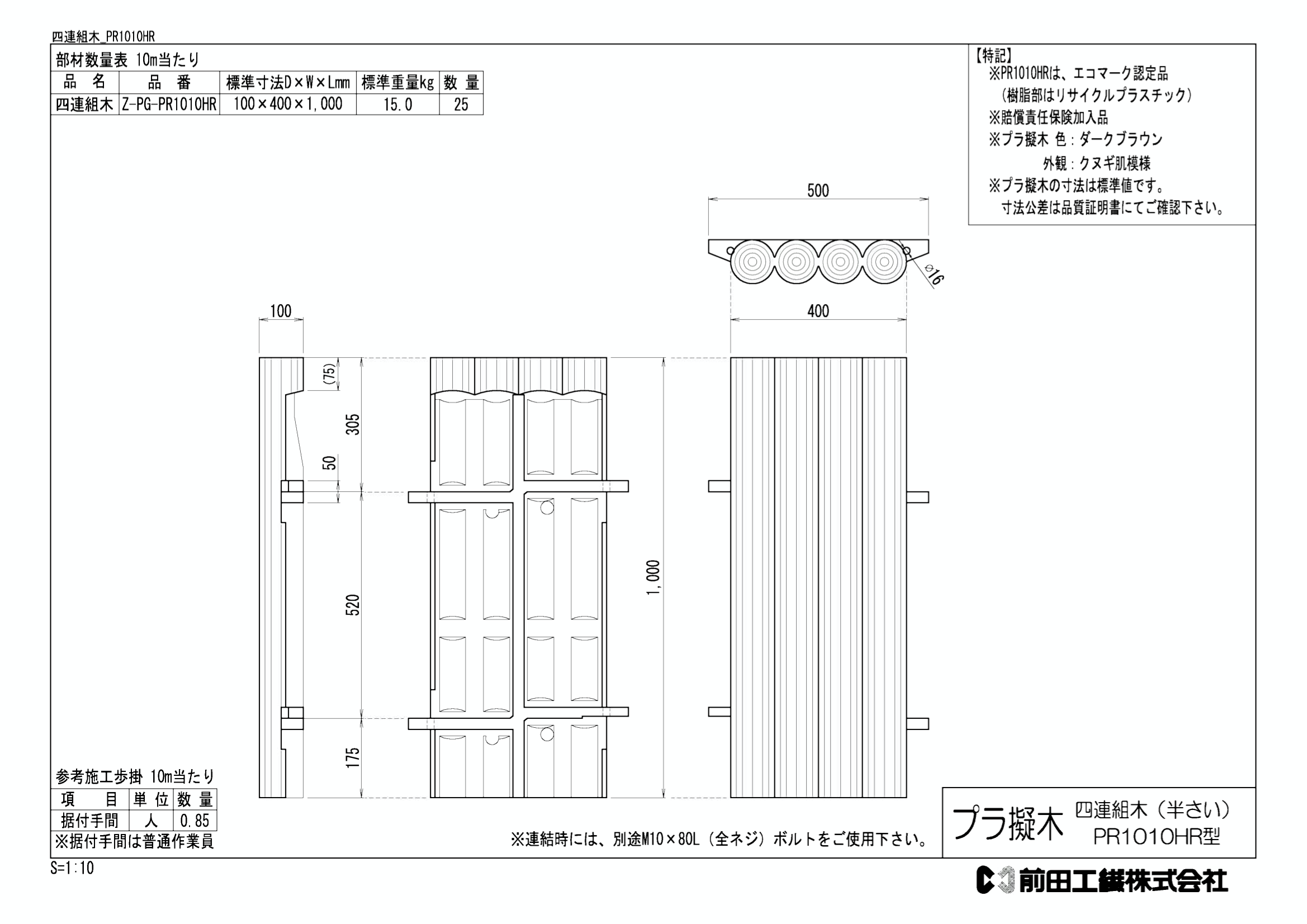 四連組木_PR1010HR